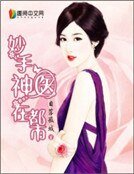 妙手神醫在都市