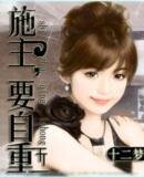 施主,要自重