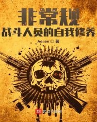 非常規戰鬥人員的自我修養