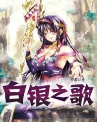 白銀之歌