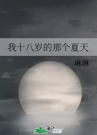 我十八岁的那个夏天