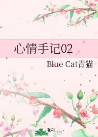 心情手记02