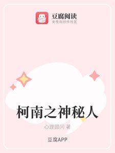 (柯南同人)柯南之神秘人