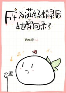 成為滿級精靈後她穿回來了