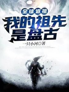 全球返祖:我的祖先是盤古