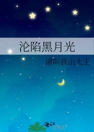 淪陷黑月光