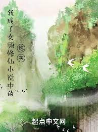 我成了女頻修仙小説中的炮灰