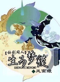 （仙劍同人）生為夢貘
