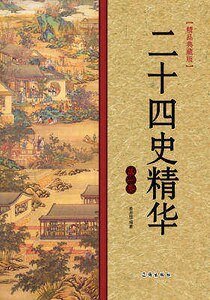 二十四史精华（第一卷）