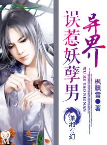 異界之誤惹妖孽男/異界—誤惹妖孽男