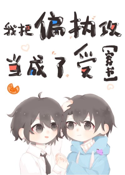 我把偏執攻當成了受［穿書］