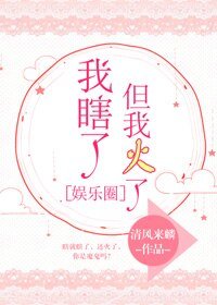 我瞎了，但我火了[娱乐圈]