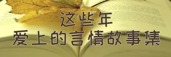 這些年愛上的言情故事集