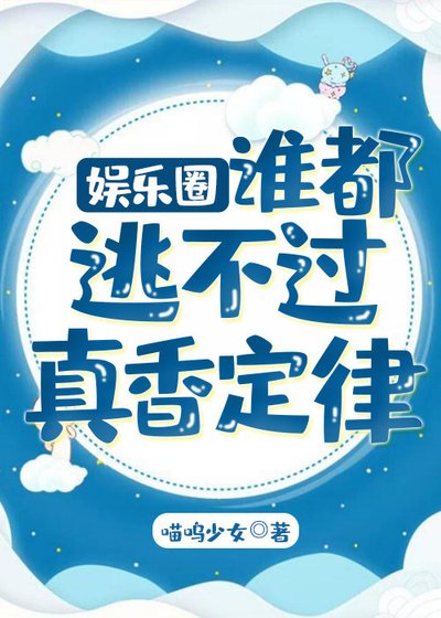 谁都逃不过真香定律［娱乐圈］