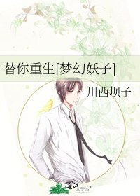 替你重生[夢幻妖子]