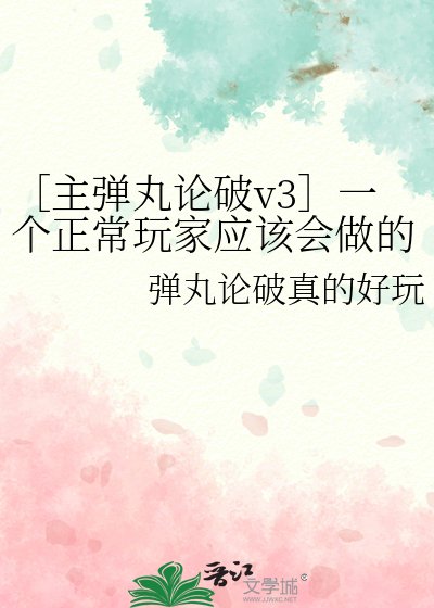 ［主彈丸論破v3］一個正常玩家應該會做的事