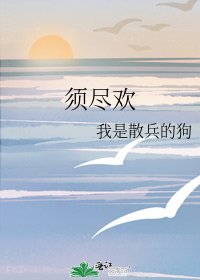 須盡歡